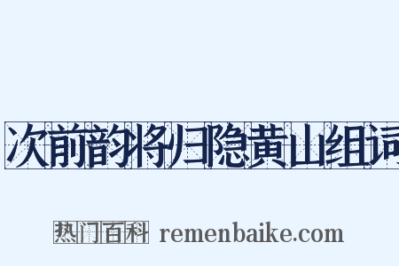 次前韵将归隐黄山组词是什么意思的图片